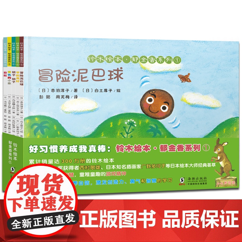 铃木绘本郁金香系列全5册0-3岁幼儿早教启蒙图画书儿童3-6岁绘本国外获奖经典好习惯养成培养自信和勇气故事书幼儿园宝宝书