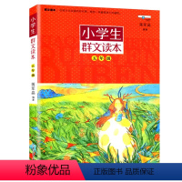 群文读本 小学五年级 [正版]2024小学生群文读本5五年级上册下册美文诵读蒋军晶著浙江少年儿童出版小学生5年级语文拓展