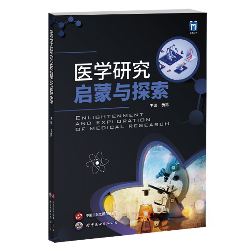 正版新书]医学研究启蒙与探索黄陈 编9787523211939