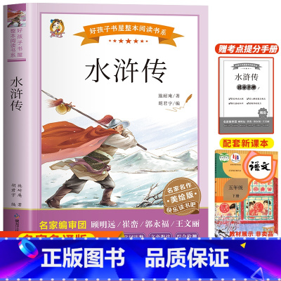 水浒传 [正版]四大名着原着小学生版五年级下册必读课外书文学经典书籍西游记三国演义水浒传红楼梦中国四大名着青少年版五下快
