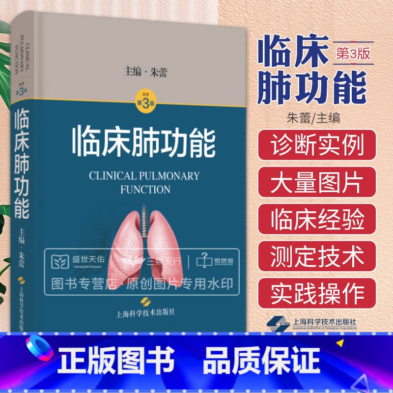 [正版]临床肺功能 本书对肺容积 通气功能及弥散功能的测定解读质量控制和临床应用等进行了详细阐述 朱蕾主编 上海科学技
