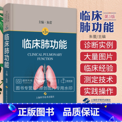 [正版]临床肺功能 本书对肺容积 通气功能及弥散功能的测定解读质量控制和临床应用等进行了详细阐述 朱蕾主编 上海科学技