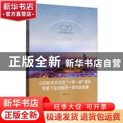 正版 G20杭州共识与“一带一路”倡议背景下亚洲经济一体化新发展