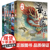 6册全套童话山海经原著正版小学生四年级课外书必读老师快乐读书吧精美彩图原文注释中国古代神话传说明天出版社儿童读物