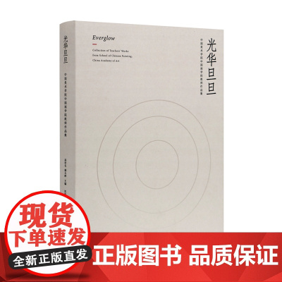 光华旦旦-中国美术学院中国画学院教师作品集 中国美术学院出版社店