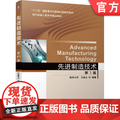 正版 先进制造技术 王隆太 本科系列精品教材 9787111648888 机械工业出版社店