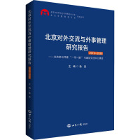 北京对外交流与外事管理研究报告 2019-2020
