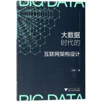 正版新书]大数据时代的互联网架构设计刘辉9787308173049