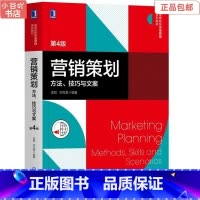 [正版]二手营销策划方法技巧与文案 第4版 孟韬 机械工业出版社
