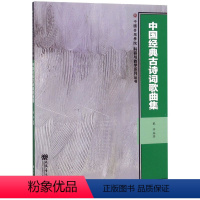 [正版]中国经典古诗词歌曲集 中国音乐学院科研与教学系列丛书 人民音乐出版社 戴滨书籍