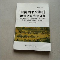 正版新书]中国图书与期刊的世界影响力研究作者9787515008011