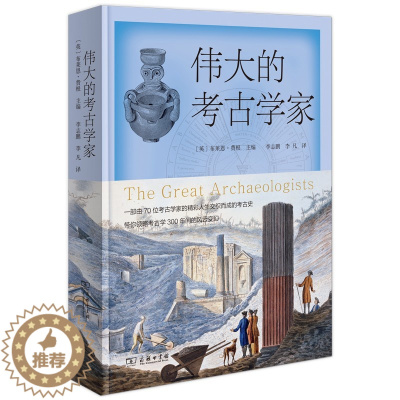 [醉染正版]伟大的考古学家 商务印书馆 考古学普及读物 考古史科学史 科学兴起 进化论 女性主义兴起 人类社会文物考古历