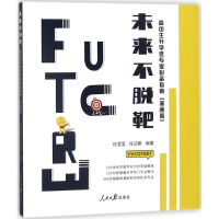 醉染图书未来不脱靶9787511555076