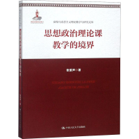 [M]思想政治理论课教学的境界-9787300244013