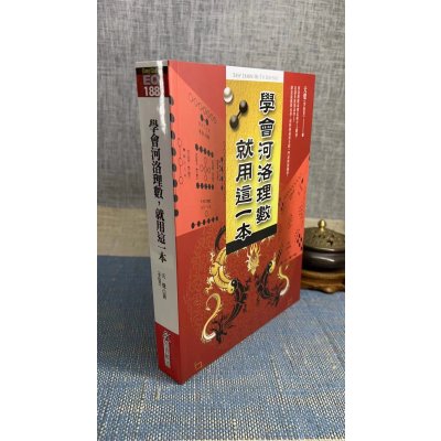 新书推荐 正版 学会河洛理数 就用这一本 李衍芳 知青