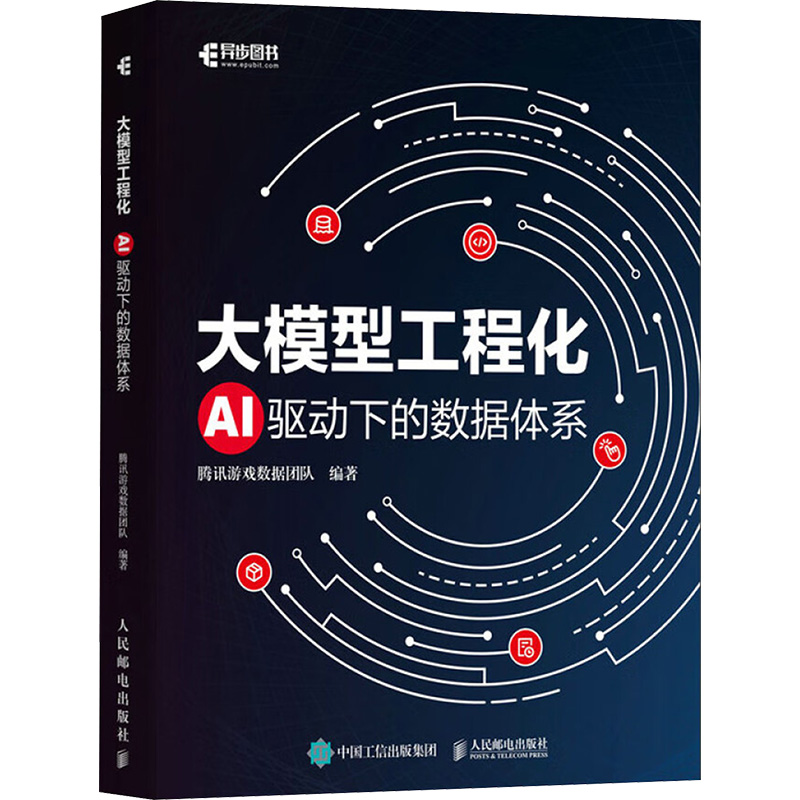 正版新书]大模型工程化:AI驱动下的数据体系腾讯游戏数据团队97