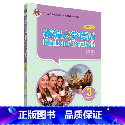 [正版]新编大学德语(第二版)(学生用书)(3)(20新)