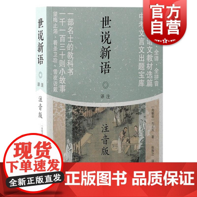 世说新语译注注音版 刘义庆著上海古籍出版社世说新语文白对照全文拼音