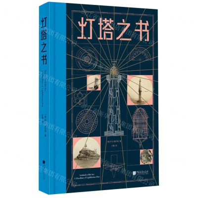 [M]灯塔之书(精)-9787514617863
