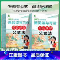 阅读理解公式法 一年级上 [正版]2024版小学语文新阅读与习作一二三年级四五六年级上册阅读理解答题公式法阅读理解专项训