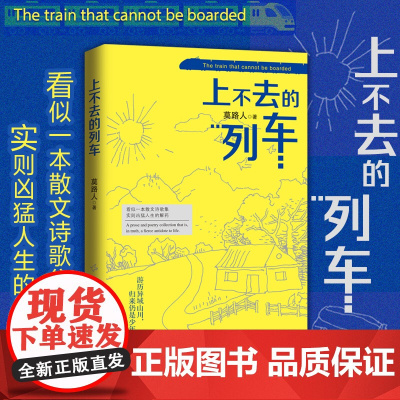 上不去的列车 看似一本散文诗歌集 实则凶猛人生的解药 莫斯科外派生活异乡独特经历 游历异域山川异国生活感悟 广东人民出版
