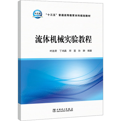 [M]流体机械实验教程-9787519841775