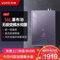 华帝(vatti)官方16升燃气热水器天然气一级能效零冷水 无极变频水伺服 节能Wifi智控 增压浴i12253S-16