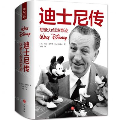 [N]迪士尼传(想象力创造奇迹)(精)-9787545567571