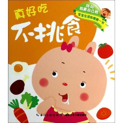 正版新书]真好吃不挑食真好吃吃饭了/妈妈我要自己做叶婷娟//魏
