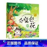[正版]幼儿科学启蒙童话绘本 会变色的花 童书 科普百科 科普 3-6岁 成长小百科 益智小游戏 童心 编绘 幼儿科学