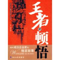 正版新书]王者的顿悟倾听成功修正业家的格言故事杨光9787801809