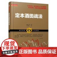 定本酒田战法(林辉太郎,日本交易界魁首,日本蜡烛图技术的起源) 林辉太郎 山西人民出版社发行部 正版书籍