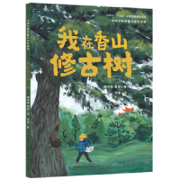 正版新书]我在香山修古树-葛雨萱 董昆葛雨萱 董昆9787501620524