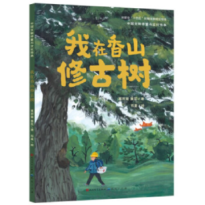 正版新书]我在香山修古树-葛雨萱 董昆葛雨萱 董昆9787501620524