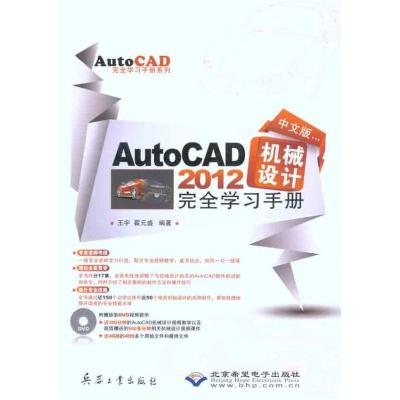 [M]中文版AutoCAD 2012机械设计完全学习手册-9787802486492
