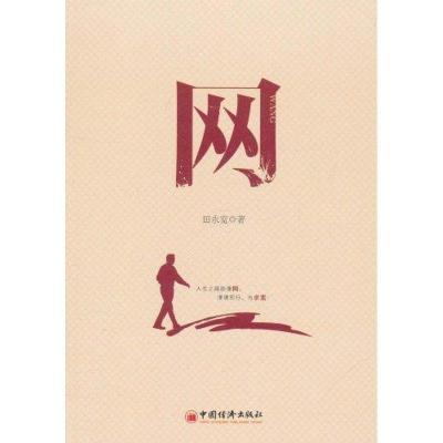 正版新书]网田永宽9787513607117