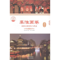 正版新书]秦淮画卷:秦淮文化特色与形态肖东发9787514324310