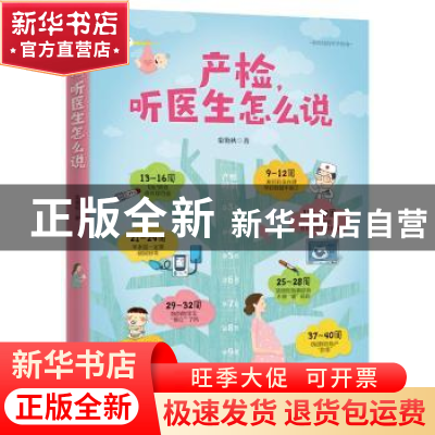 正版 产检,听医生怎么说 栾艳秋著 浙江科学技术出版社 97875341