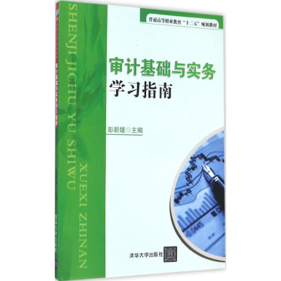 [M]审计基础与实务学习指南-9787302399407