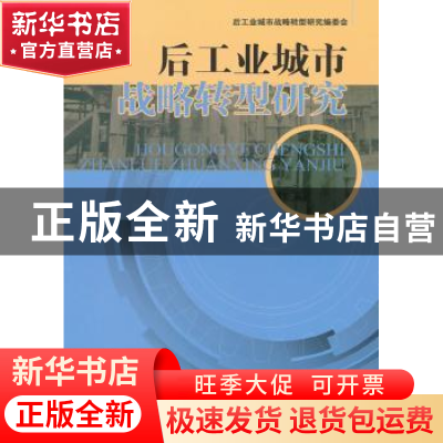 正版 后工业城市战略转型研究 荣华总主编 经济管理出版社