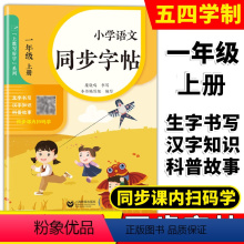 语文 同步字帖 一年级上 [正版]小学语文同步字帖上教写好字系列1年级上/一年级第一学期糜晓鸣书写上海版五四制语文配套生