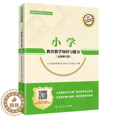 [醉染正版]小学教育教学知识与能力 书《小学教育教学知识与 社会科学 书籍