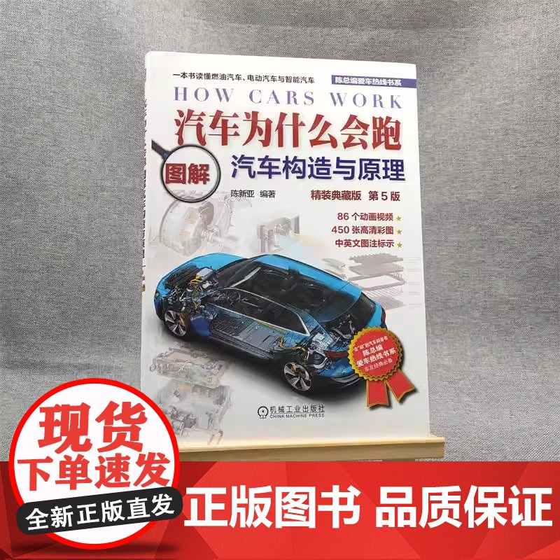 正版 汽车为什么会跑 图解汽车构造与原理 精装典藏版 第5版 陈新亚 动力电池 驱动电机 电控系统 自动驾驶 智能座舱