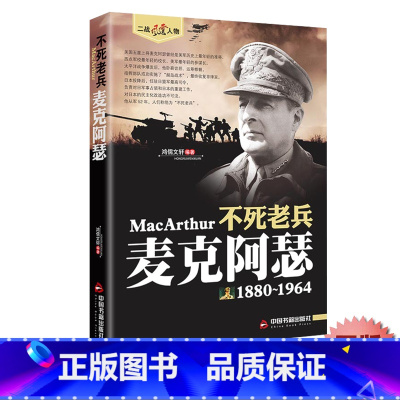[单册]麦克阿瑟 [正版]麦克阿瑟传不死老兵二战风云人物系列 美国二战五星上将老兵永远不死只是慢慢凋零 二次世界大战军事