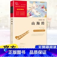 [4年级上册]山海经 [正版]快乐读书吧四年级上下册中国古代故事希腊神话故事山海经世界经典神话与传说故事十万个为什么森林