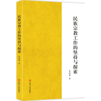 [M]民族宗教工作的坚持与探索-9787220095719