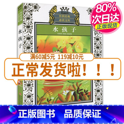 [正版]传世经典文库全新图书 水孩子(少年版)查尔斯金斯利著 青少年课外阅读经典外国文学童书 江苏少年儿童出版社