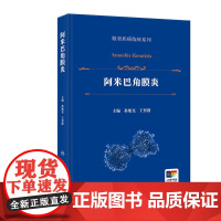 阿米巴角膜炎 眼表疾病临床系列 孙旭光 王智群 主编 详细介绍了该病的流行病学 病原生物学特征与基因类型等 人民卫生出版