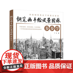 钢笔画手绘风景园林步步学 丁方 化学工业出版社 正版书籍
