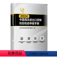 [正版]2024中国海关进出口货物检验检疫申报手册 进出口货物检验检疫申报手册编委会编著 中国海关出版社